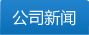 关于当前产品1388ceo彩集团大厅·(中国)官方网站的成功案例等相关图片